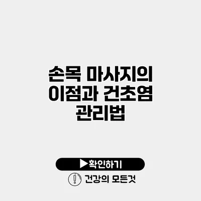 손목 마사지의 이점과 건초염 관리법
