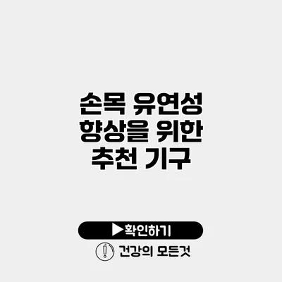 손목 유연성 향상을 위한 추천 기구