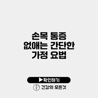 손목 통증 없애는 간단한 가정 요법