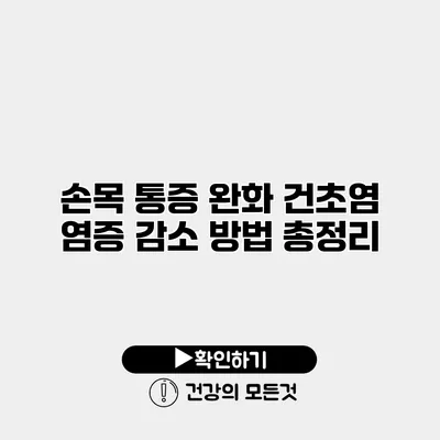 손목 통증 완화 건초염 염증 감소 방법 총정리