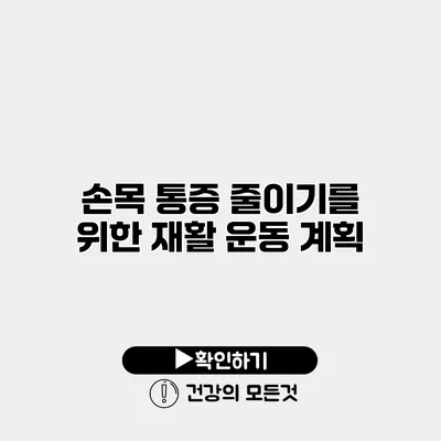 손목 통증 줄이기를 위한 재활 운동 계획