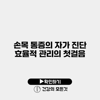 손목 통증의 자가 진단 효율적 관리의 첫걸음