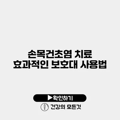 손목건초염 치료 효과적인 보호대 사용법