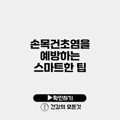 손목건초염을 예방하는 스마트한 팁