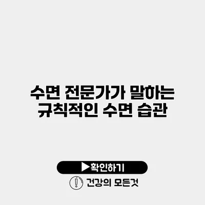 수면 전문가가 말하는 규칙적인 수면 습관