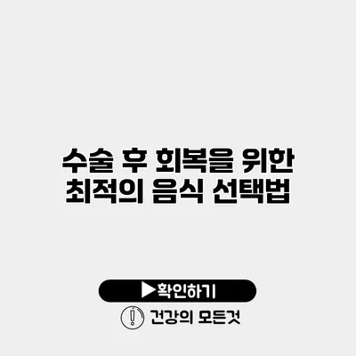 수술 후 회복을 위한 최적의 음식 선택법
