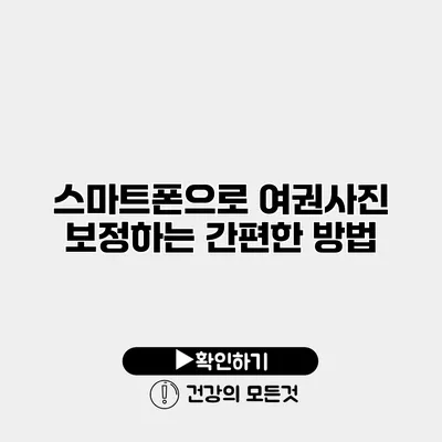 스마트폰으로 여권사진 보정하는 간편한 방법