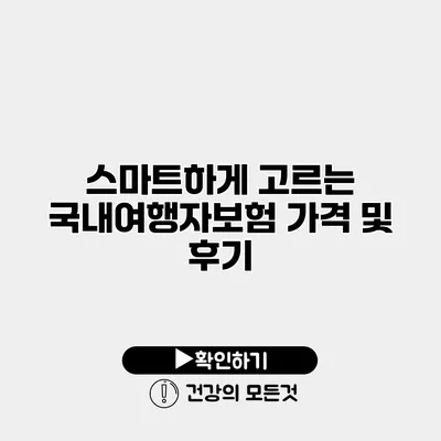 스마트하게 고르는 국내여행자보험 가격 및 후기