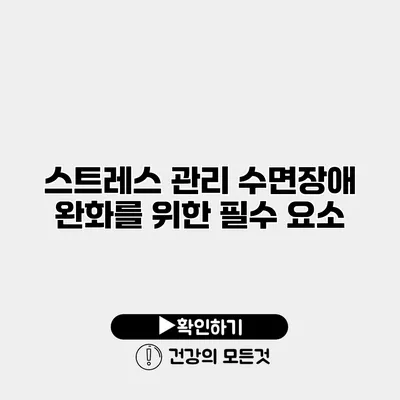 스트레스 관리 수면장애 완화를 위한 필수 요소
