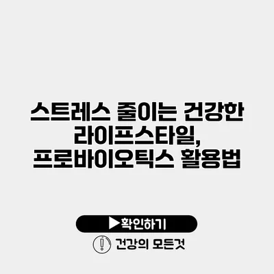 스트레스 줄이는 건강한 라이프스타일, 프로바이오틱스 활용법