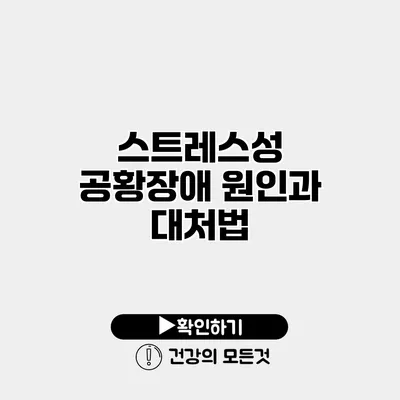 스트레스성 공황장애 원인과 대처법