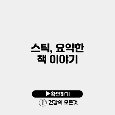 스틱, 요약한 책 이야기