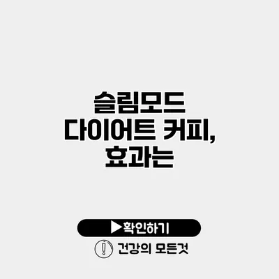 슬림모드 다이어트 커피, 효과는?