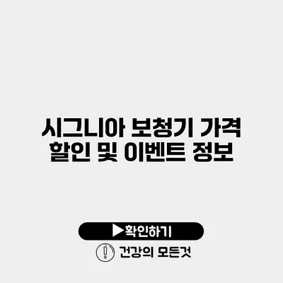 시그니아 보청기 가격 할인 및 이벤트 정보
