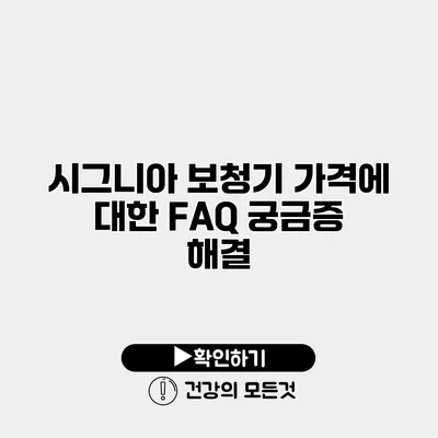 시그니아 보청기 가격에 대한 FAQ 궁금증 해결