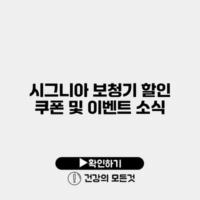 시그니아 보청기 할인 쿠폰 및 이벤트 소식