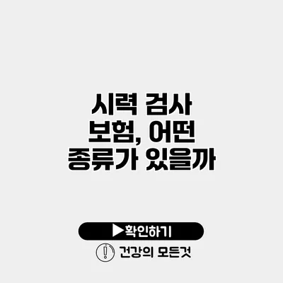 시력 검사 보험, 어떤 종류가 있을까?