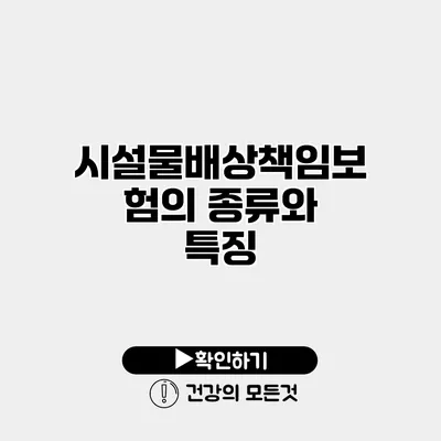 시설물배상책임보험의 종류와 특징