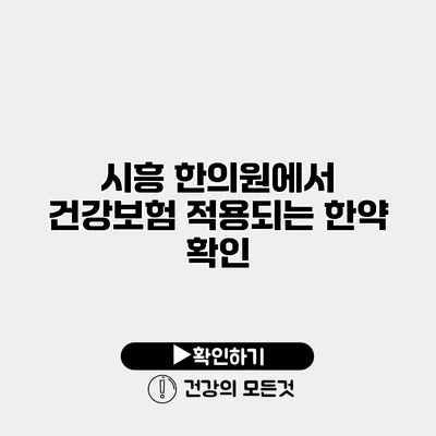 시흥 한의원에서 건강보험 적용되는 한약 확인