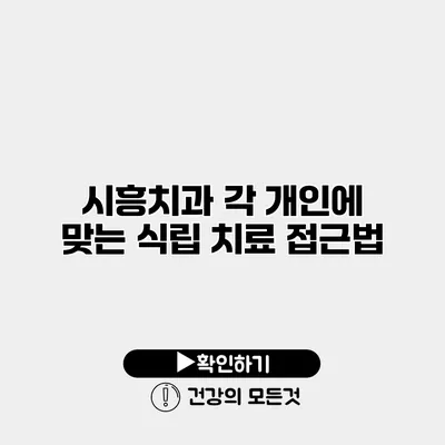 시흥치과 각 개인에 맞는 식립 치료 접근법