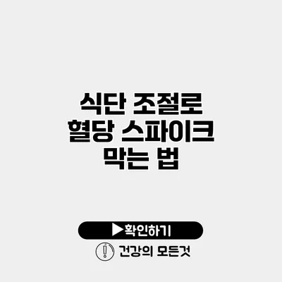 식단 조절로 혈당 스파이크 막는 법