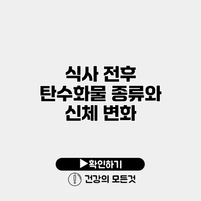 식사 전후 탄수화물 종류와 신체 변화