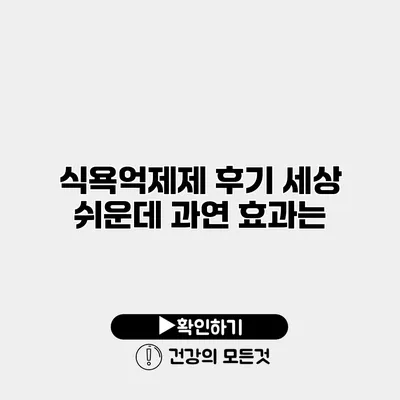 식욕억제제 후기 세상 쉬운데 과연 효과는?