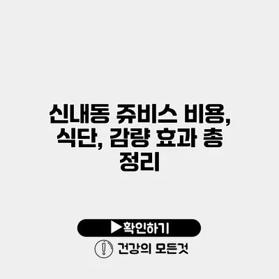 신내동 쥬비스 비용, 식단, 감량 효과 총 정리