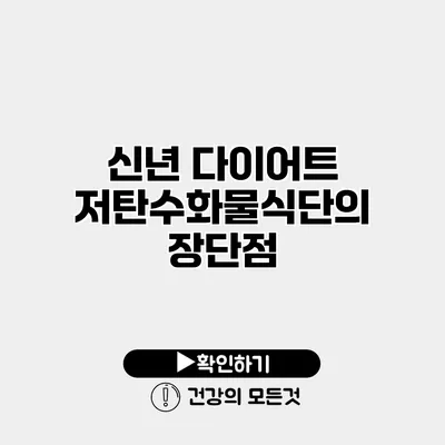 신년 다이어트 저탄수화물식단의 장단점
