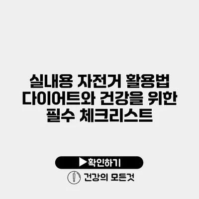실내용 자전거 활용법 다이어트와 건강을 위한 필수 체크리스트