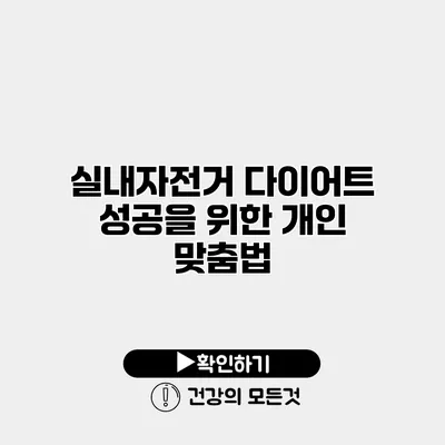 실내자전거 다이어트 성공을 위한 개인 맞춤법