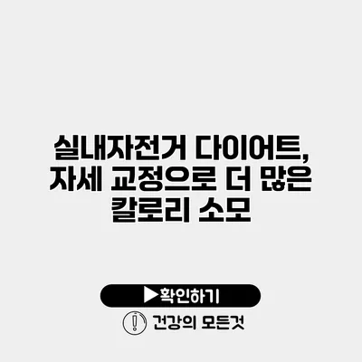 실내자전거 다이어트, 자세 교정으로 더 많은 칼로리 소모