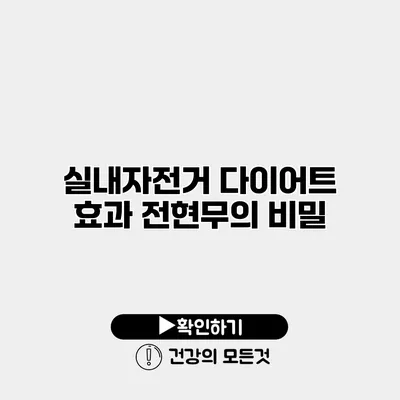 실내자전거 다이어트 효과 전현무의 비밀