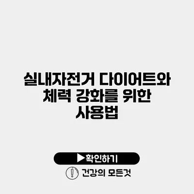 실내자전거 다이어트와 체력 강화를 위한 사용법