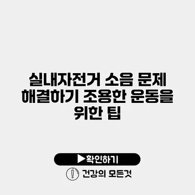 실내자전거 소음 문제 해결하기 조용한 운동을 위한 팁