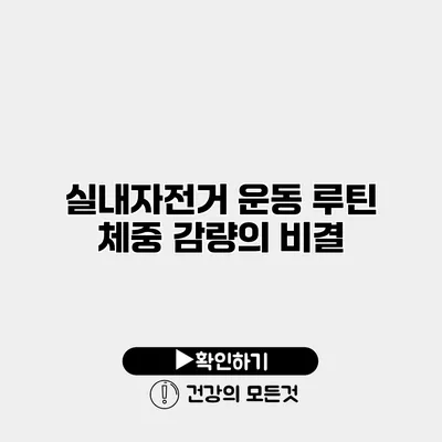 실내자전거 운동 루틴 체중 감량의 비결