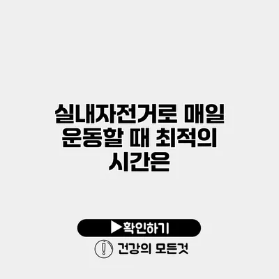 실내자전거로 매일 운동할 때 최적의 시간은?