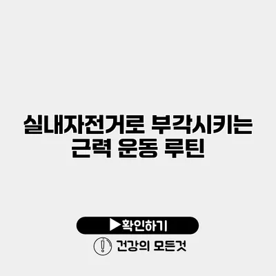 실내자전거로 부각시키는 근력 운동 루틴