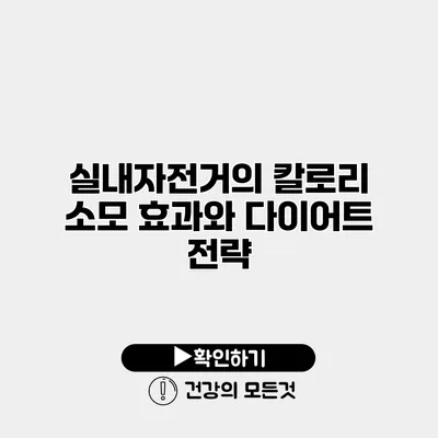실내자전거의 칼로리 소모 효과와 다이어트 전략