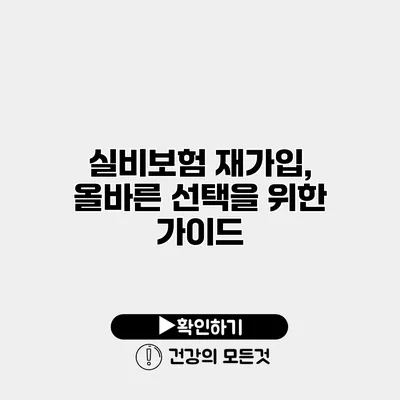 실비보험 재가입, 올바른 선택을 위한 가이드
