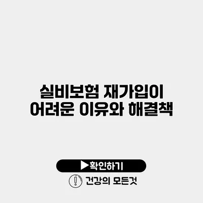 실비보험 재가입이 어려운 이유와 해결책