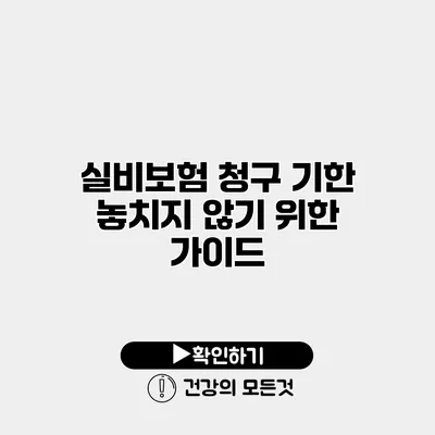 실비보험 청구 기한 놓치지 않기 위한 가이드