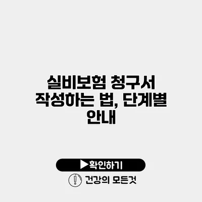 실비보험 청구서 작성하는 법, 단계별 안내