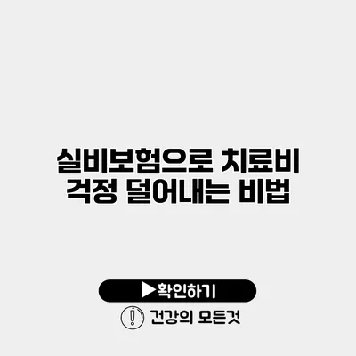 실비보험으로 치료비 걱정 덜어내는 비법