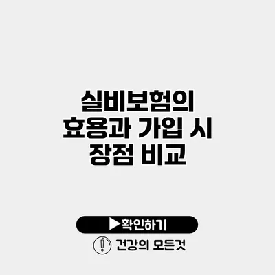실비보험의 효용과 가입 시 장점 비교