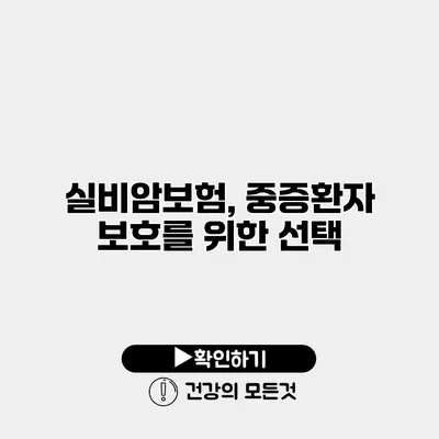 실비암보험, 중증환자 보호를 위한 선택