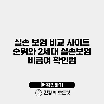 실손 보험 비교 사이트 순위와 2세대 실손보험 비급여 확인법