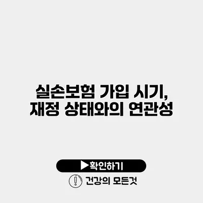 실손보험 가입 시기, 재정 상태와의 연관성