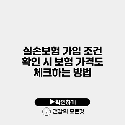 실손보험 가입 조건 확인 시 보험 가격도 체크하는 방법