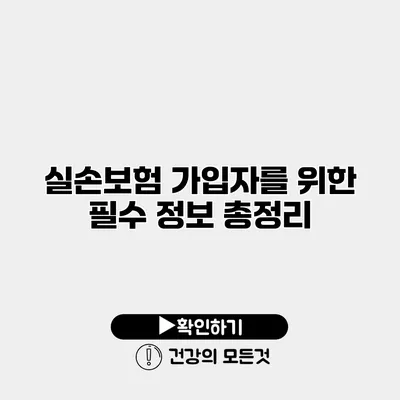 실손보험 가입자를 위한 필수 정보 총정리